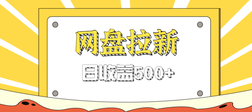 零门槛信息差项目，利用热门事件操作网盘拉新赚钱玩法，日收益500+-泡泡网赚