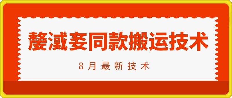 抖音96万粉丝账号【嫠㵄㚣】同款搬运技术-泡泡网赚