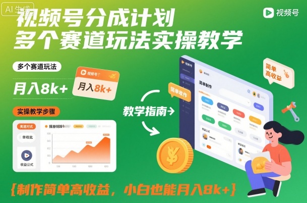 视频号分成计划多个赛道玩法实操教学，制作简单高收益，小白也能月入8k+-泡泡网赚