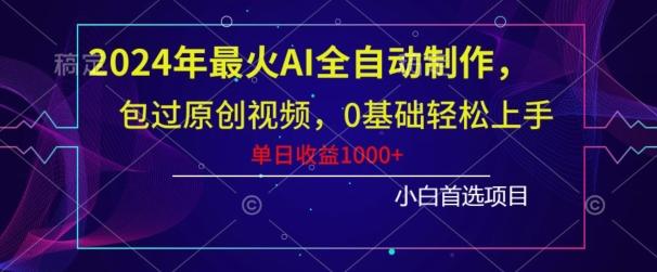 2024年最火AI全自动制作，包过原创视频，0基础轻松上手，单日收益1000+-泡泡网赚
