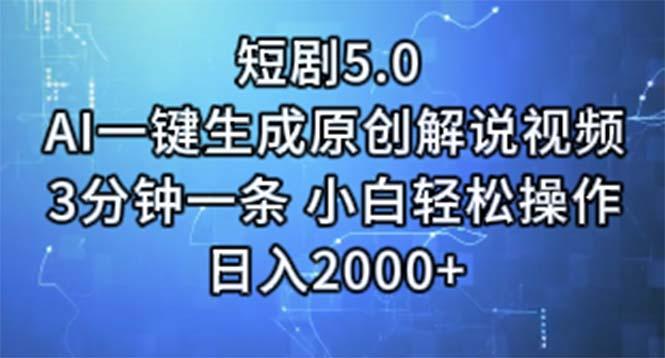 短剧5.0  AI一键生成原创解说视频 3分钟一条 小白轻松操作 日入2000+-泡泡网赚