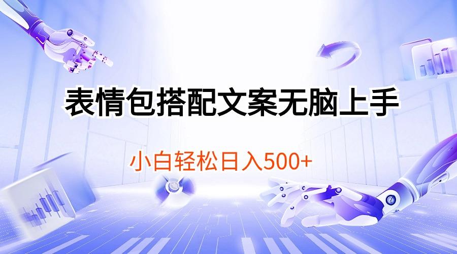 表情包搭配文案无脑上手，小白轻松日入500-泡泡网赚