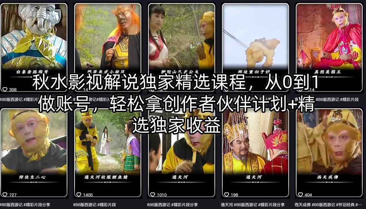 秋水影视解说独家精选课程，从0到1做账号，轻松拿创作者伙伴计划+精选独家收益-泡泡网赚