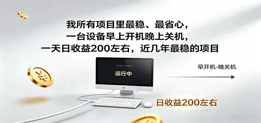 一台设备早上开机晚上关机，一天日收益200左右，近几年最稳的项目-泡泡网赚
