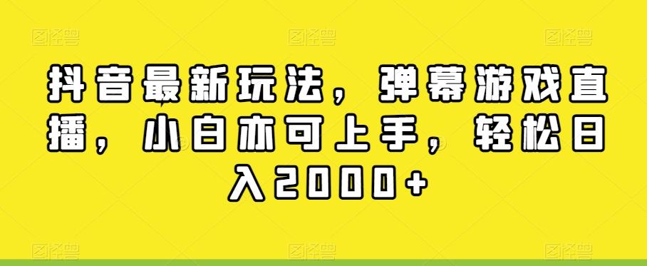 抖音最新玩法，弹幕游戏直播，小白亦可上手，轻松日入2000+-泡泡网赚