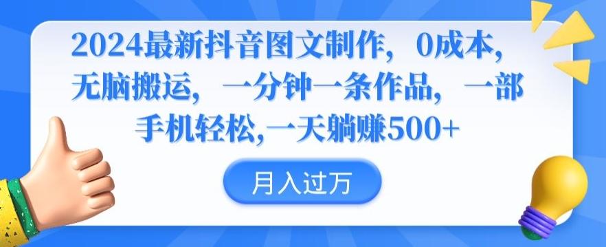 2024最新抖音图文制作，0成本，无脑搬运，一分钟一条作品【揭秘】-泡泡网赚