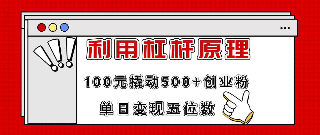 利用杠杆100元撬动500+创业粉，单日变现5位数-泡泡网赚