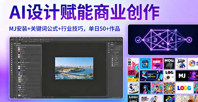 AI设计赋能商业创作，MJ安装+关键词公式+行业技巧，单日50+作品-泡泡网赚