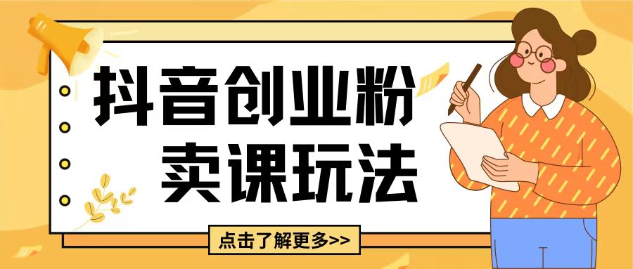 最新抖音引流创业粉玩法，5分钟一个视频，轻松变现附带详细变现思路【揭秘】-泡泡网赚