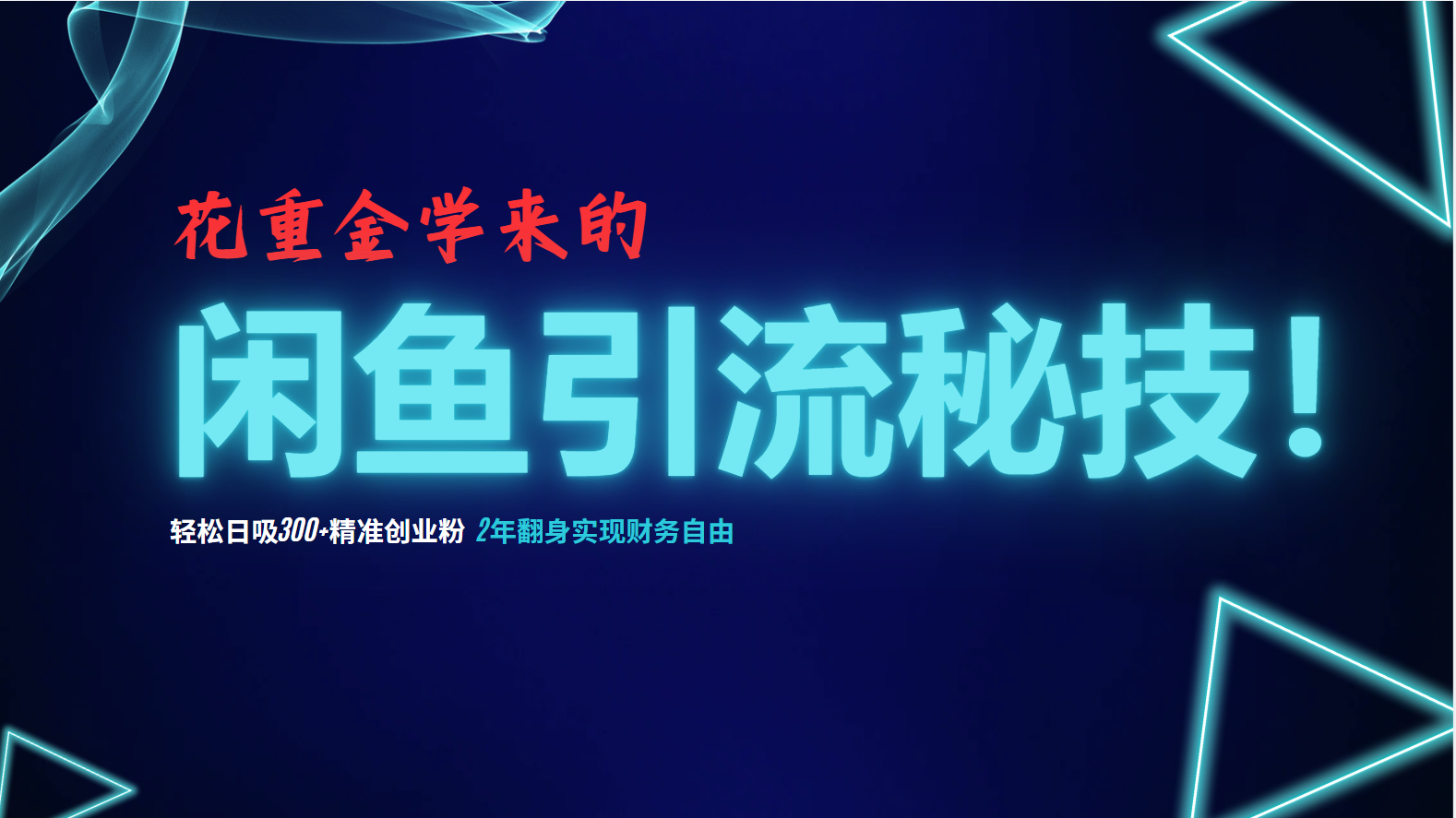 花重金学来的闲鱼引流秘技！轻松日吸300+精准创业粉，每天躺赚5000+，2…-泡泡网赚