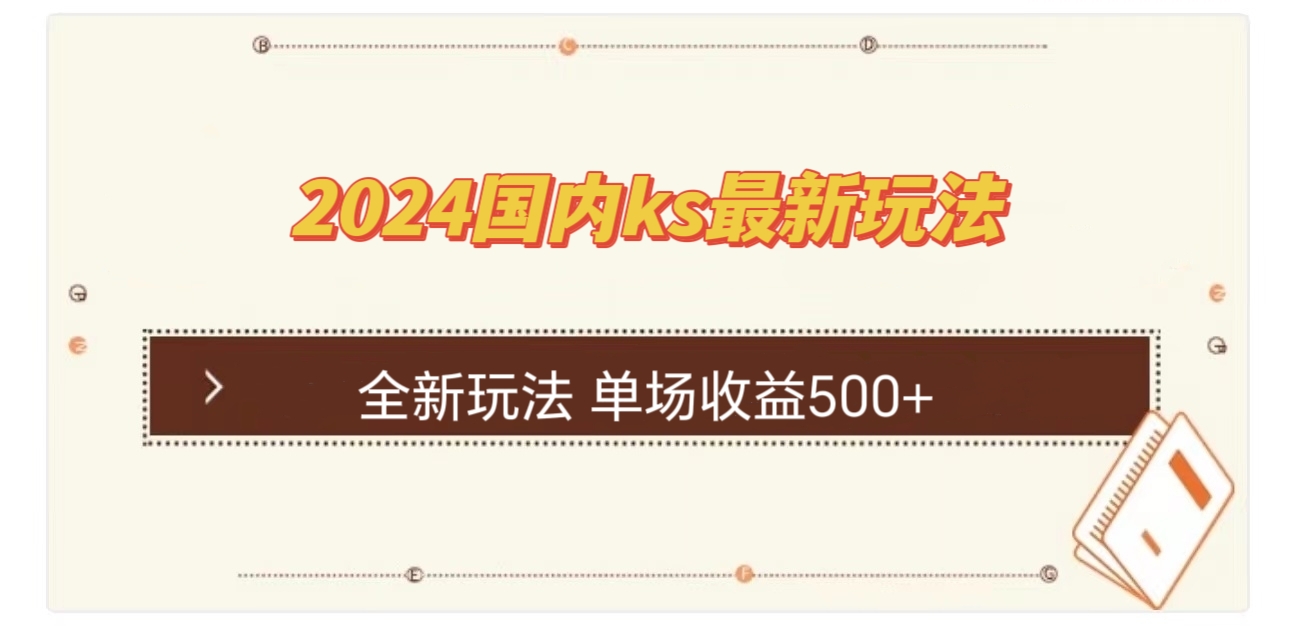 国内ks最新玩法 单场收益500+-泡泡网赚