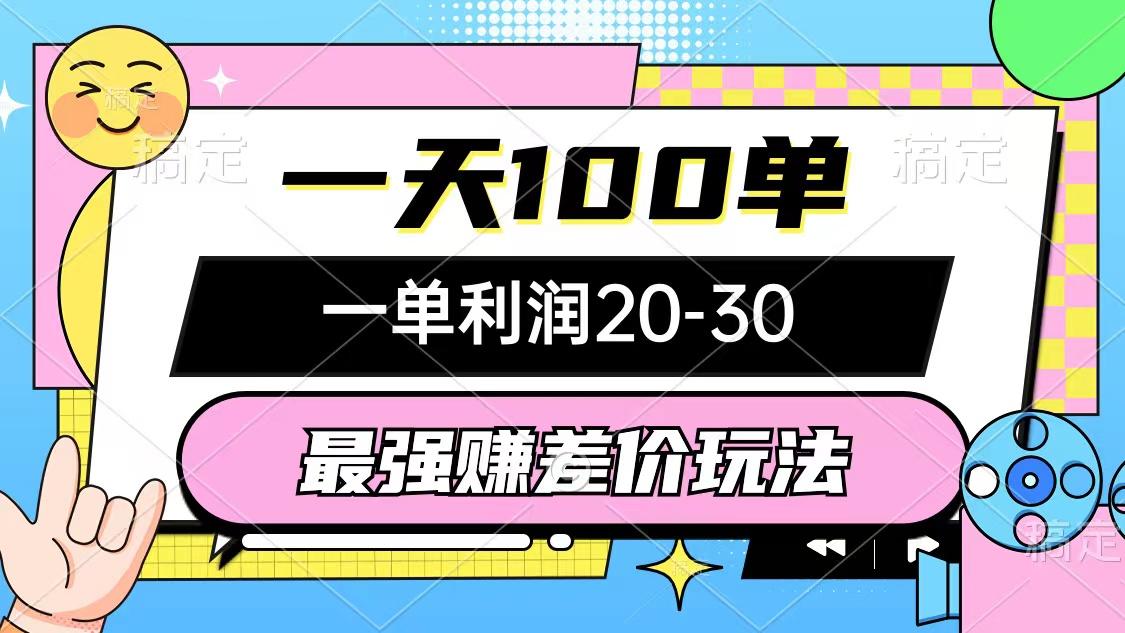 最强赚差价玩法，一天100单，一单利润20-30，只要做就能赚，简单无套路-泡泡网赚