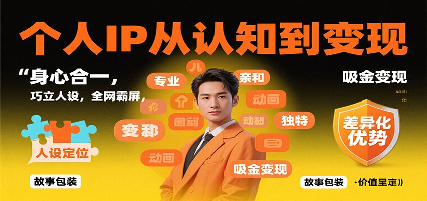 个人IP从认知到变现，身心合一，巧立人设，全网霸屏，吸金变现-泡泡网赚