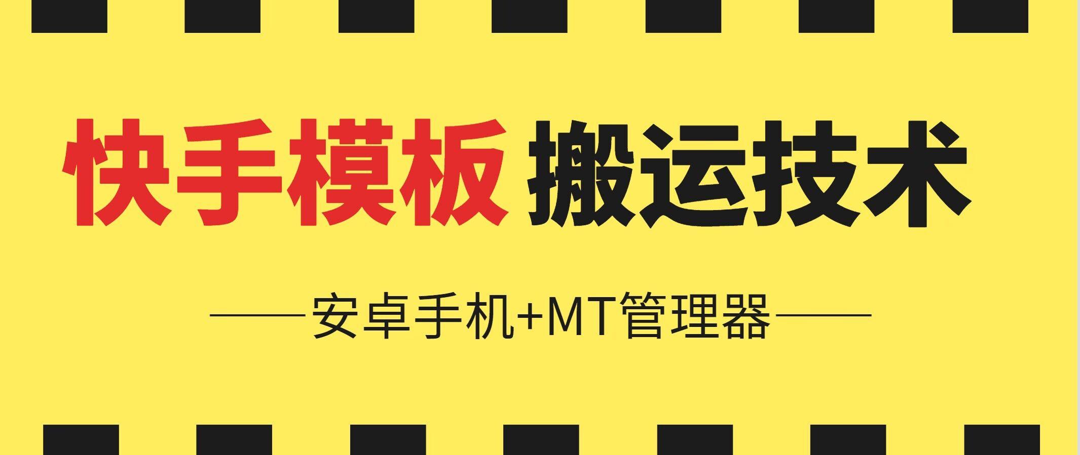 6月快手模板搬运技术(安卓手机+MT管理器)【揭秘】-泡泡网赚