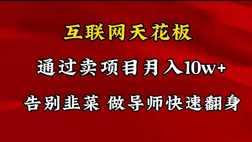 导师训练营互联网的天花板，让你告别韭菜，通过卖项目月入10w+，一定要…-泡泡网赚