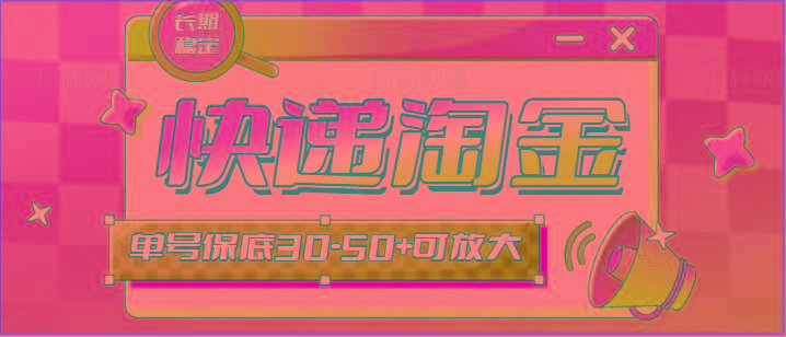 快递包裹回收淘金项目攻略，长期副业，单号保底30-50+可放大-泡泡网赚