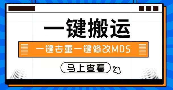 视频搬运一键去重一键修改MD5快速起号-泡泡网赚
