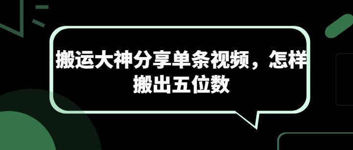 搬运大神分享单条视频，怎样搬出五位数-泡泡网赚