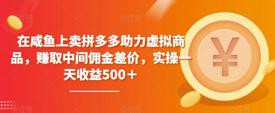 在咸鱼上卖拼多多助力虚拟商品，赚取中间佣金差价，实操一天收益500＋-泡泡网赚