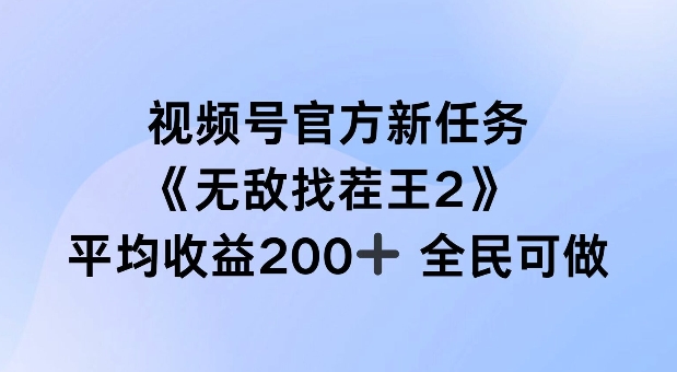 视频号官方新任务 ，无敌找茬王2， 单场收益200+全民可参与【揭秘】-泡泡网赚