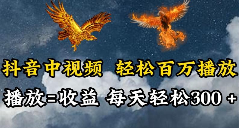 抖音中视频轻松百万播放，有播放就有收益，每天轻松两三张【揭秘】-泡泡网赚