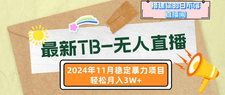 最新TB-无人直播 11月最新，打造你的日不落直播间，轻松月入3W+-泡泡网赚