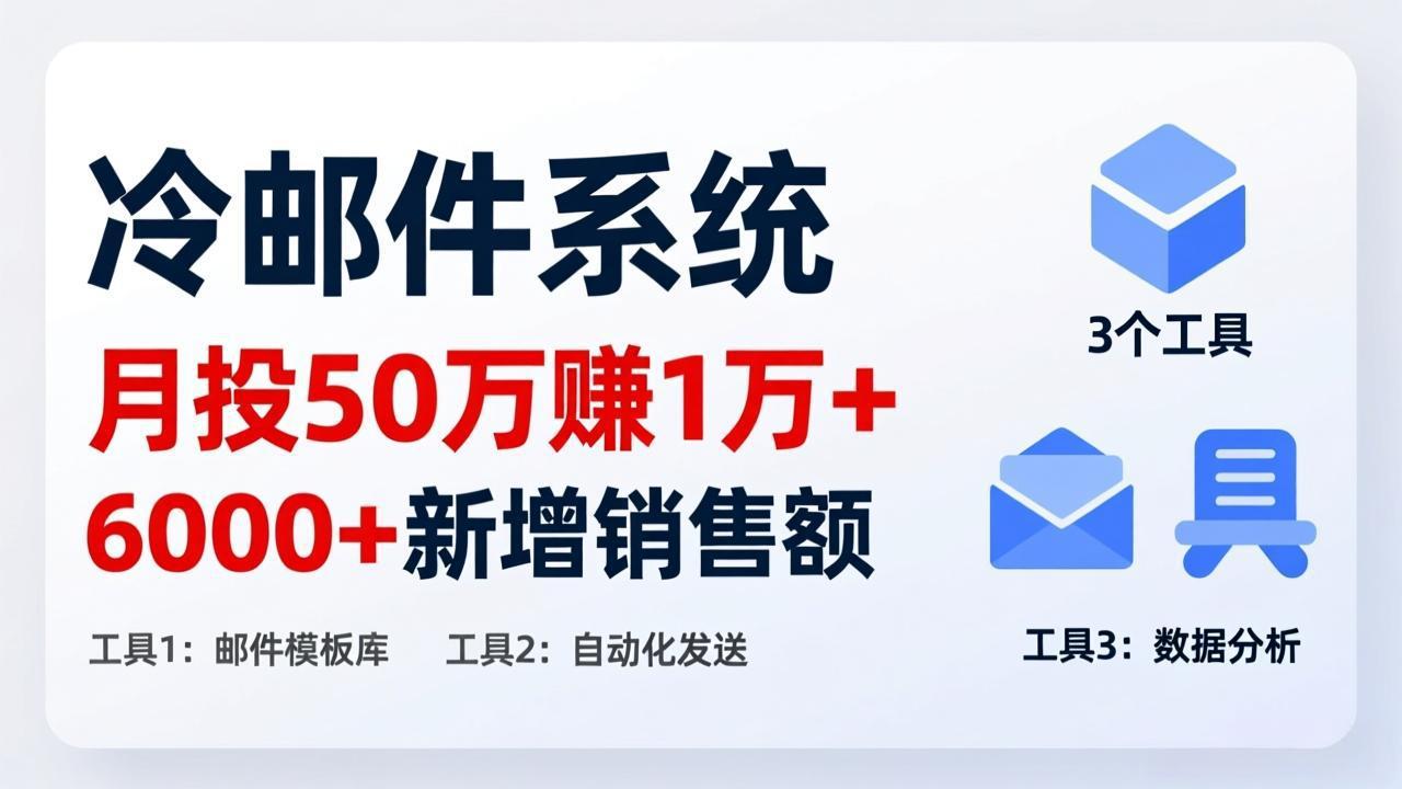 月投 50 刀赚 1 万 +！冷邮件系统：6000 + 新增销售额，靠 3 个工具轻松搞-泡泡网赚