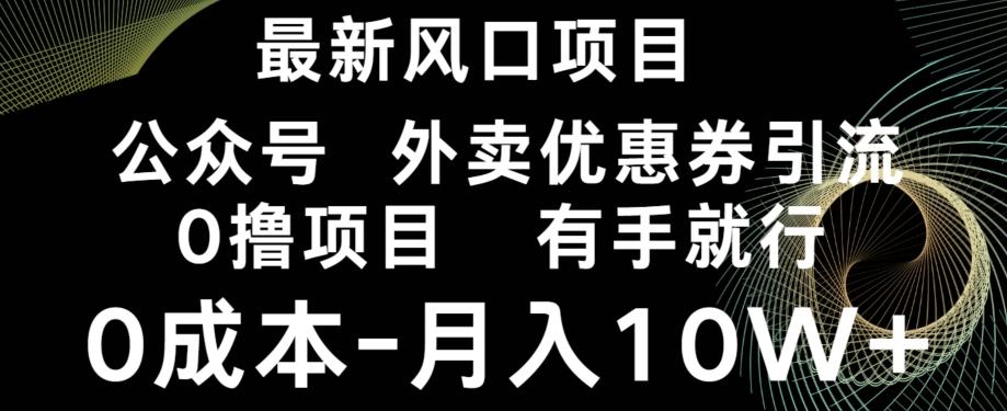 最新风口，0撸项目，抖音外卖公众号，优惠券引流，0成本月入10W+-泡泡网赚