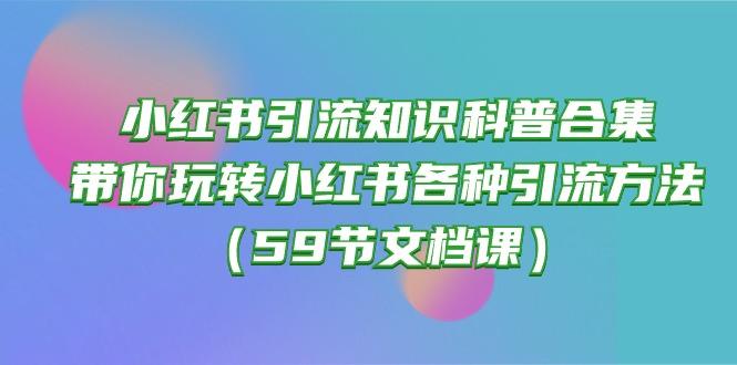 小红书引流知识科普合集，带你玩转小红书各种引流方法(59节文档课-泡泡网赚