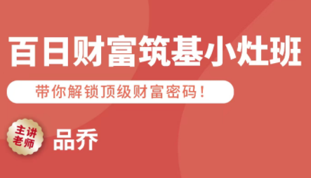 品乔老师·百日财富筑基小灶班-泡泡网赚