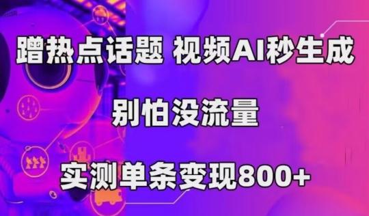 AI一键生成，3分钟一条原创视频，新手零门槛操作中视频伙伴计划-泡泡网赚
