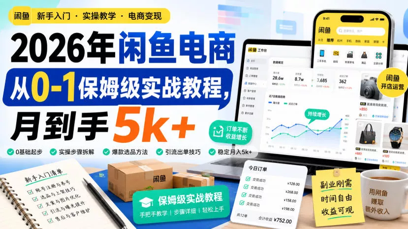 2026年闲鱼电商从0-1保姆级实战教程，月到手5k+-泡泡网赚