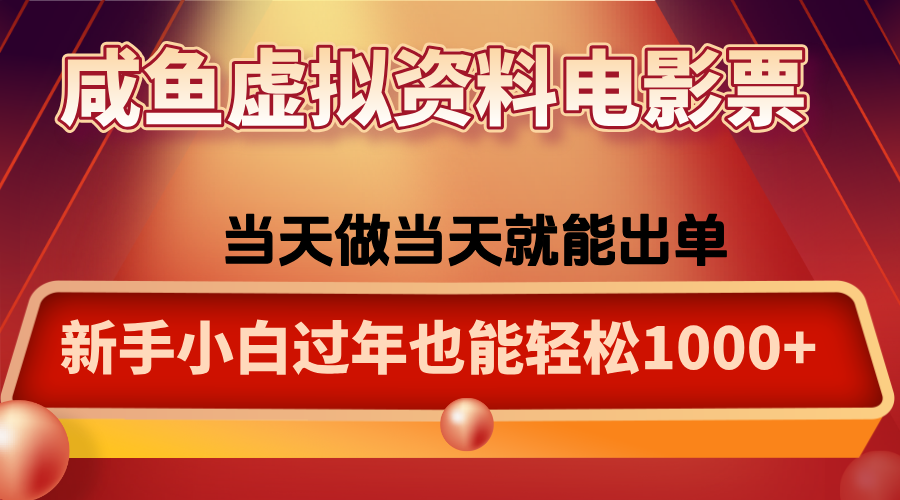 咸鱼虚拟资料售卖电影票，一单5-50+，过年期间轻松日入1000+-泡泡网赚