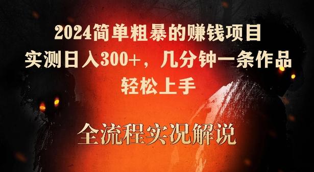 2024简单粗暴的赚钱项目，实测日入300+，几分钟一条作品，轻松上手【揭秘】-泡泡网赚