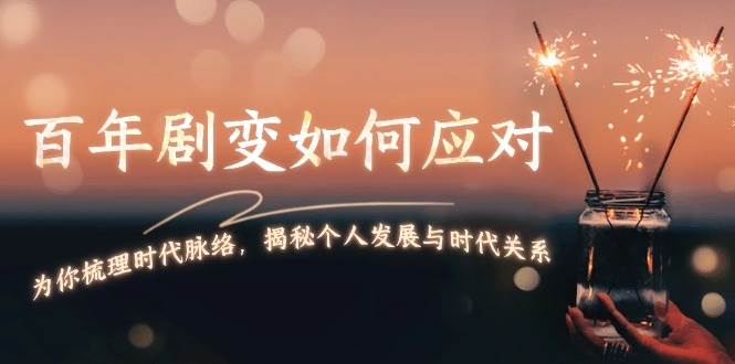 某付费文章：百年剧变如何应对，为你梳理时代脉络，揭秘个人发展与时代关系-泡泡网赚
