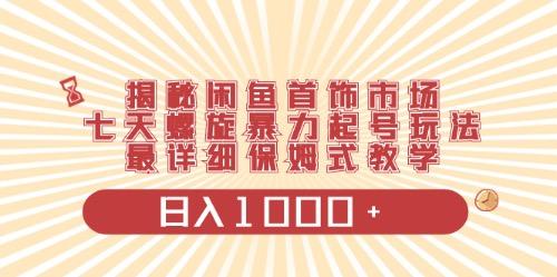 闲鱼首饰领域最新玩法，日入1000+项目0门槛一台设备就能操作-泡泡网赚