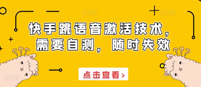 快手跳语音激活技术，需要自测，随时失效-泡泡网赚