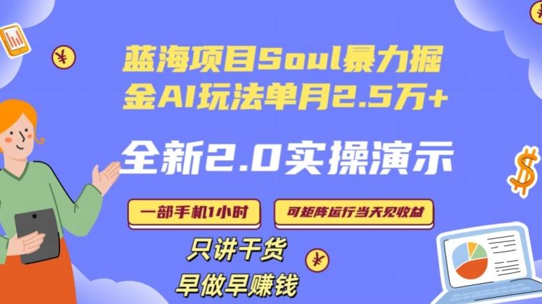 Soul怎么做到单月变现25000+全新2.0AI掘金玩法全程实操演示小白好上手【揭秘】-泡泡网赚
