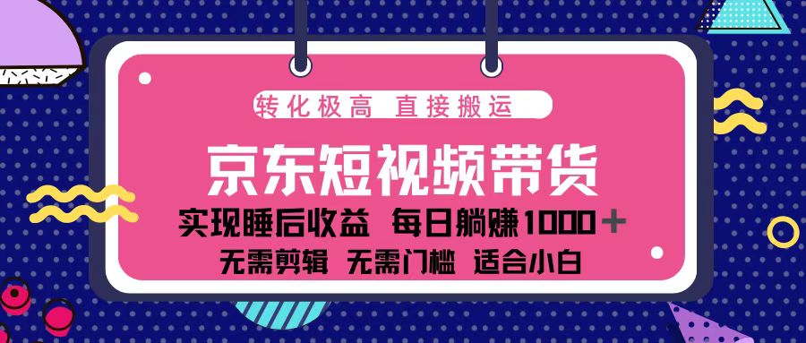 蓝海项目京东短视频带货：单账号月入过万，可矩阵。-泡泡网赚