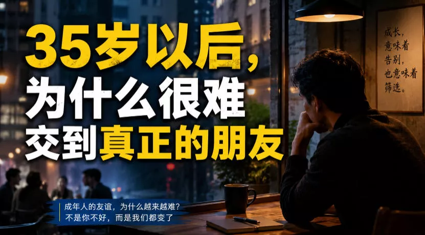 付费文章：35岁以后，为什么很难交到真正的朋友-泡泡网赚
