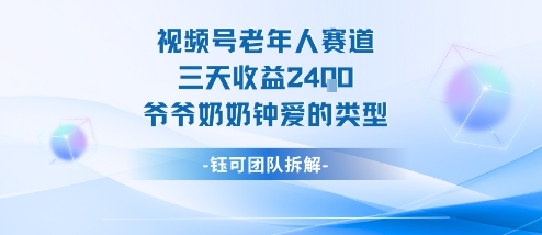 视频号分成计划老人赛道，三天收益2.4k，爷爷奶奶钟爱的视频类型-泡泡网赚