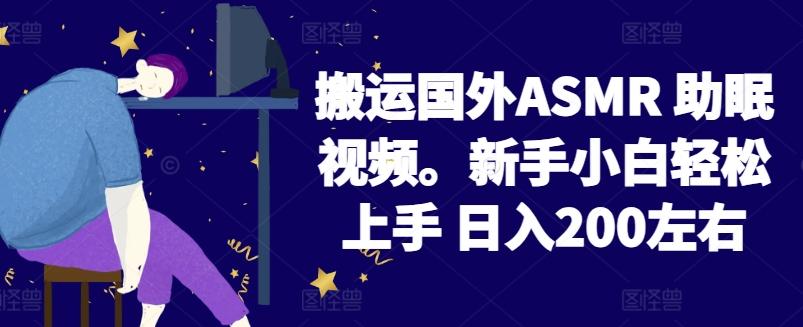 2024搬运国外ASMR 助眠视频，新手小白轻松上手 日入200左右【揭秘】-泡泡网赚