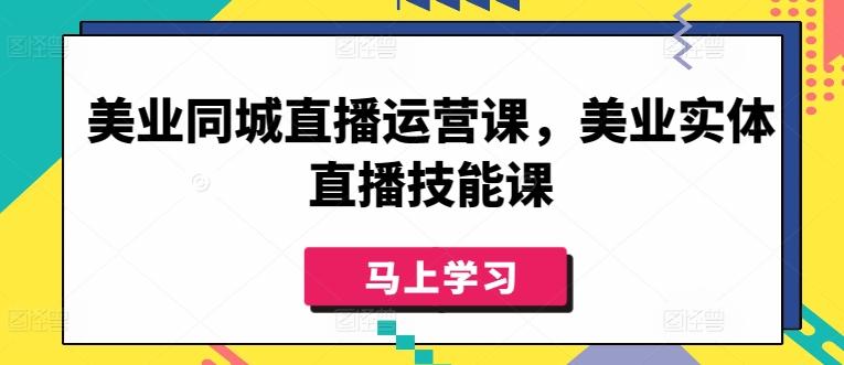 美业同城直播运营课，美业实体直播技能课-泡泡网赚