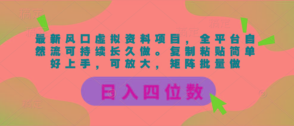 最新风口虚拟资料项目，全平台自然流可持续长久做。复制粘贴 日入四位数-泡泡网赚