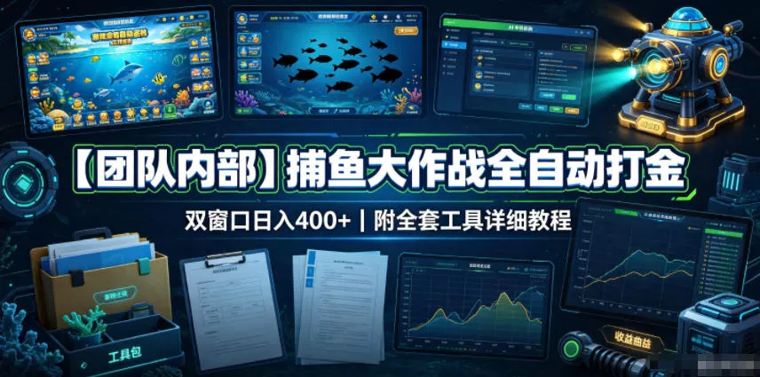【团队内部】捕鱼大作战全自动打金，双窗口日入400+，附全套工具详细教程【揭秘】-泡泡网赚