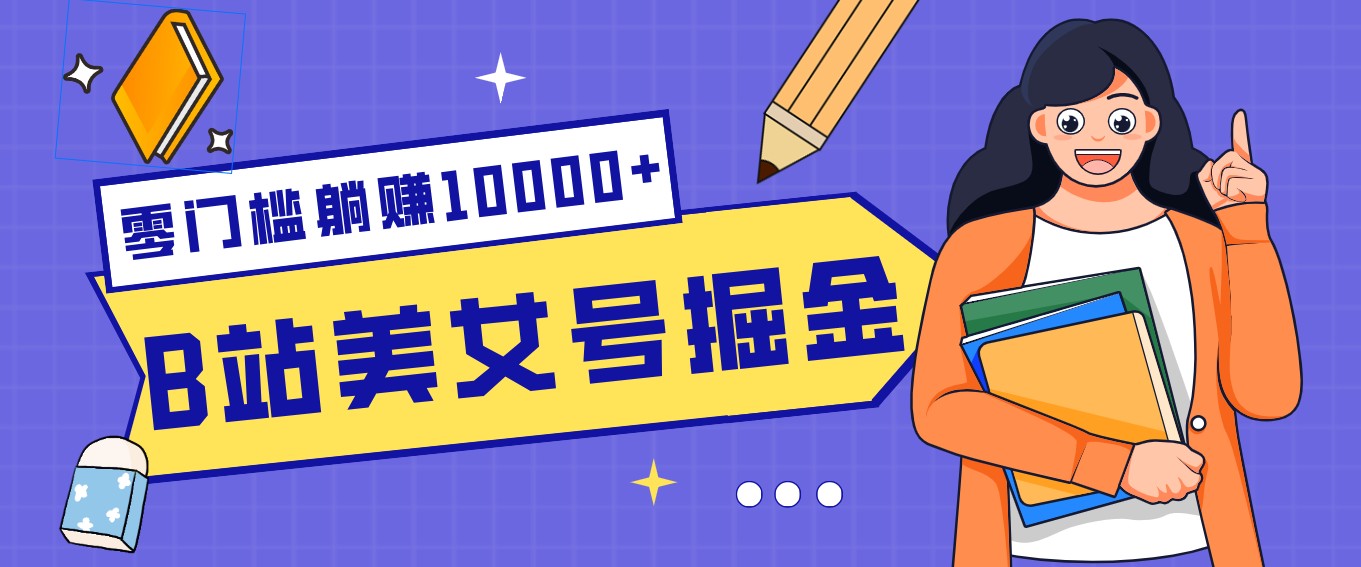 B站美女号掘金秘籍：网盘拉新躺赚10000+，玩法稳定新手也能做的长期副业-泡泡网赚