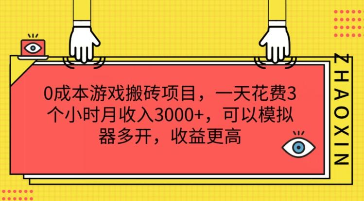 0成本游戏搬砖项目，一天花费3个小时月收入3K+，可以模拟器多开，收益更高【揭秘】-泡泡网赚