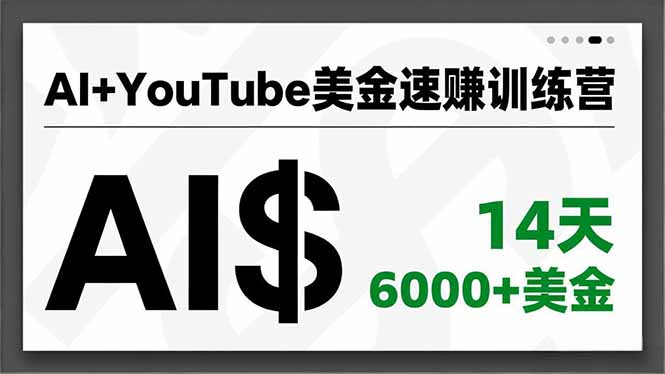 AI+YouTube美金速赚训练营，AI量产、爆款公式、急速变现、独家视野，14天创收6000+美金-泡泡网赚