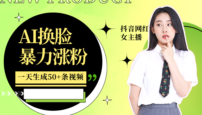 利用AI换脸，制作美女跳舞视频，一个月涨粉5w+，轻松变现-泡泡网赚