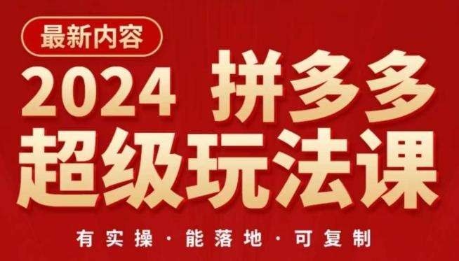 2024拼多多超级玩法课，​让你的直通车扭亏为盈，降低你的推广成本-泡泡网赚